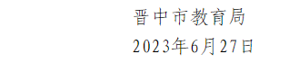 2023山西晋中市教育局直属中小学校招聘教师公告（22人）